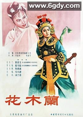 花木兰1956(1956)HD高清迅雷网盘磁力下载
