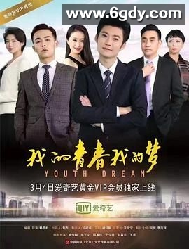 我的青春我的梦(2017)HD高清迅雷网盘磁力下载
