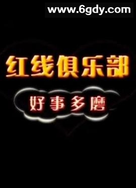 红线俱乐部之好事多磨(2011)HD高清迅雷网盘磁力下载
