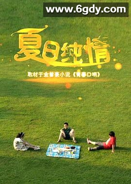 夏日纯情(2012)HD高清迅雷网盘磁力下载
