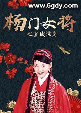 杨门女将之皇城惊变(2001)HD高清迅雷网盘磁力下载