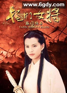 杨门女将之辕门斩子(2011)HD高清迅雷网盘磁力下载