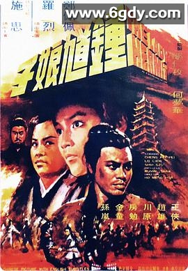 钟馗娘子(1971)HD高清迅雷网盘磁力下载