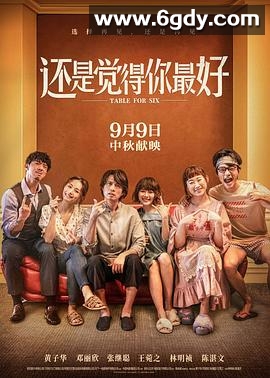 还是觉得你最好(2022)HD高清迅雷网盘磁力下载