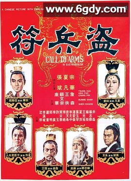 盗兵符(1973)DVD高清迅雷网盘磁力下载