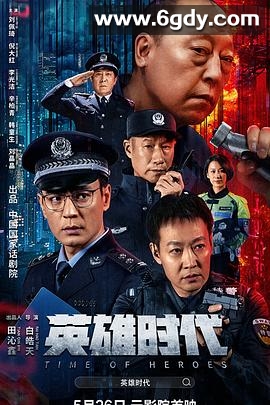英雄时代(2023)HD高清迅雷网盘磁力下载