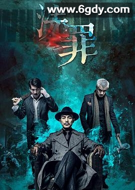 洗罪(2019)HD高清迅雷网盘磁力下载