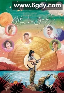 恋上西沙(2024)HD高清迅雷网盘磁力下载