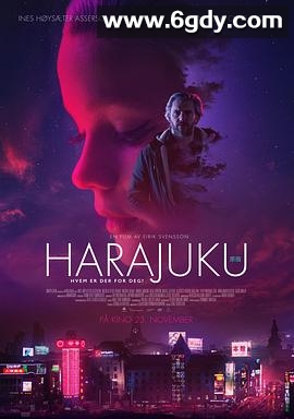 挪威原宿少女(2018)HD高清迅雷网盘磁力下载