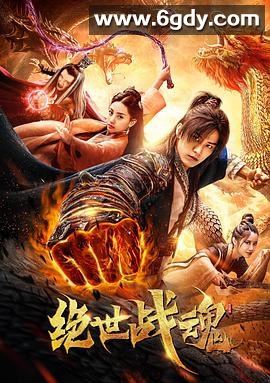 绝世战魂(2020)HD高清迅雷网盘磁力下载