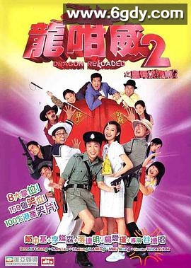 龙咁威2(2005)HD高清迅雷网盘磁力下载