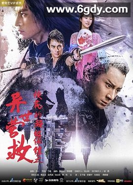 校花的超级保镖之异世营救(2019)HD高清迅雷网盘磁力下载