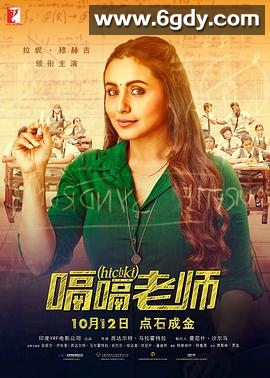 嗝嗝老师(2018)HD高清迅雷网盘磁力下载