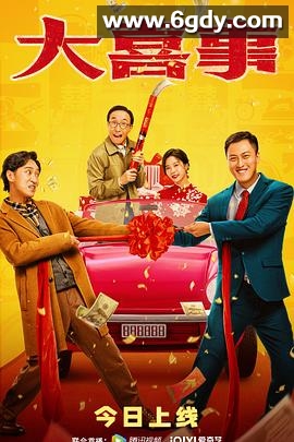 大喜事(2023)HD高清迅雷网盘磁力下载