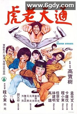 通天老虎(1980)HD高清迅雷网盘磁力下载