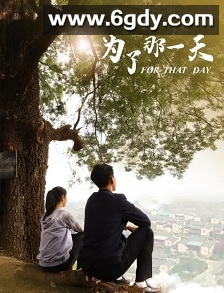 为了那一天(2025)HD高清迅雷网盘磁力下载