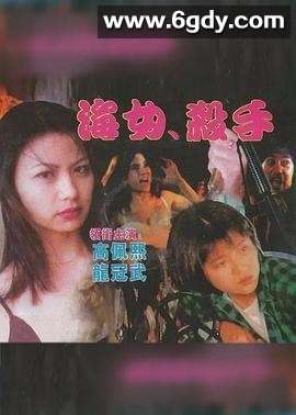 海女杀手(1999)HD高清迅雷网盘磁力下载