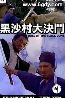 黑沙村大決鬥(1969)HD高清迅雷网盘磁力下载