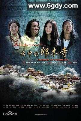 云中的郎木寺(2012)HD高清迅雷网盘磁力下载