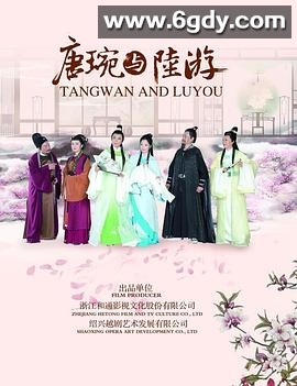 唐琬与陆游(2017)HD高清迅雷网盘磁力下载