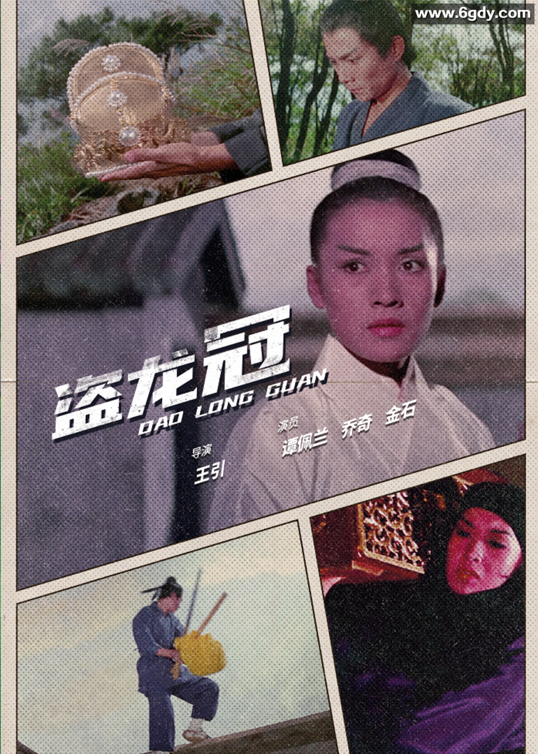 盗龙冠(1969)HD高清迅雷网盘磁力下载