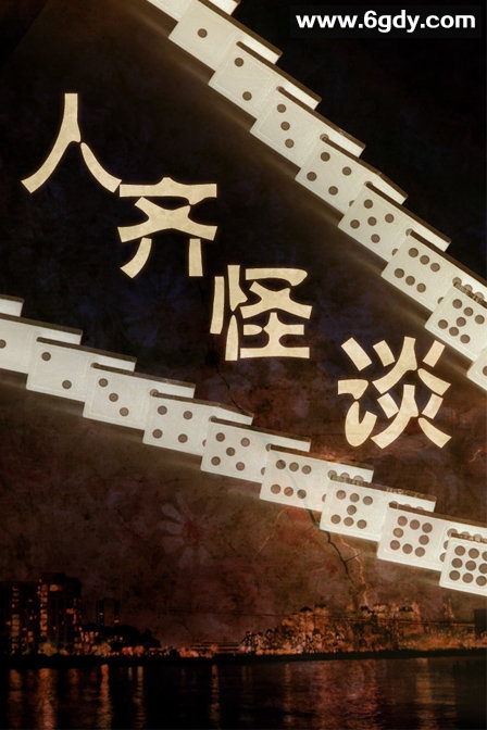 贪心赌徒(2002)HD高清迅雷网盘磁力下载