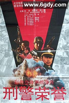 刑警荣誉(1993)HD高清迅雷网盘磁力下载
