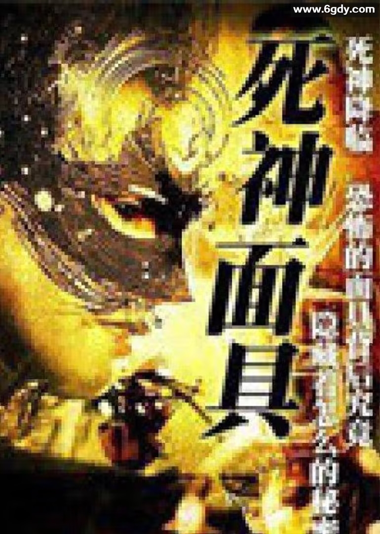 死神面具(1999)HD高清迅雷网盘磁力下载