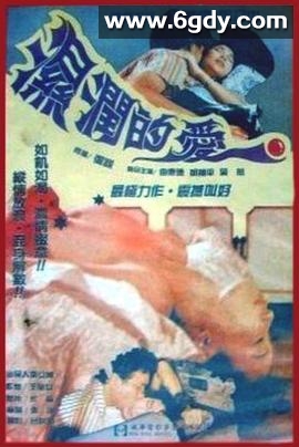 湿润的爱(1988)HD高清迅雷网盘磁力下载