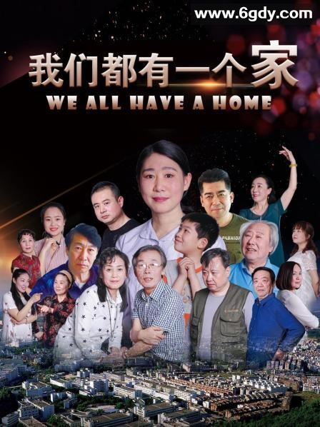 我们都有一个家(2020)HD高清迅雷网盘磁力下载