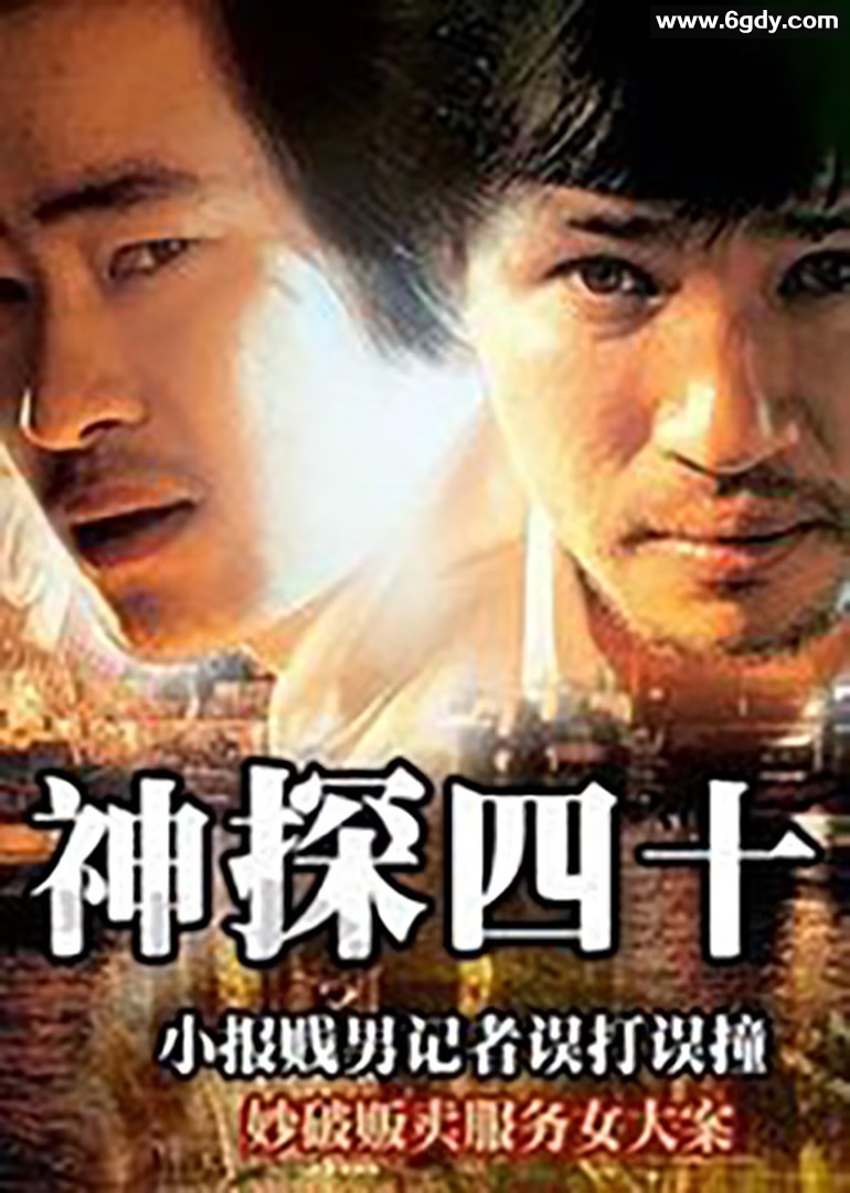 神探四十(1991)HD高清迅雷网盘磁力下载