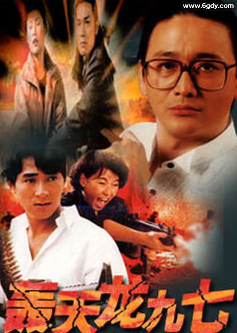 轰天龙九七(1997)HD高清迅雷网盘磁力下载