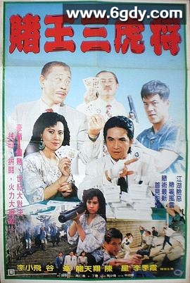 賭王三虎將(1990)HD高清迅雷网盘磁力下载