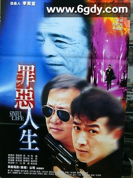 罪恶人生(1997)HD高清迅雷网盘磁力下载