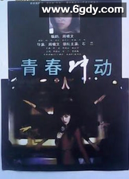青春冲动(1992)HD高清迅雷网盘磁力下载