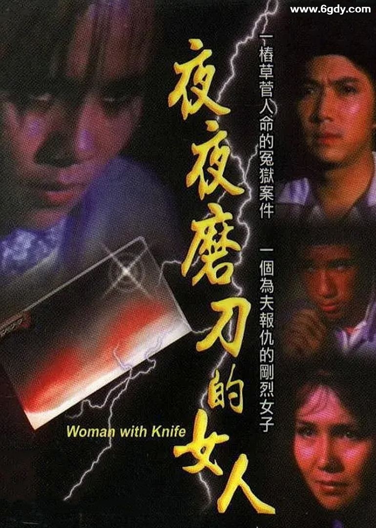 磨刀的女人(1980)HD高清迅雷网盘磁力下载