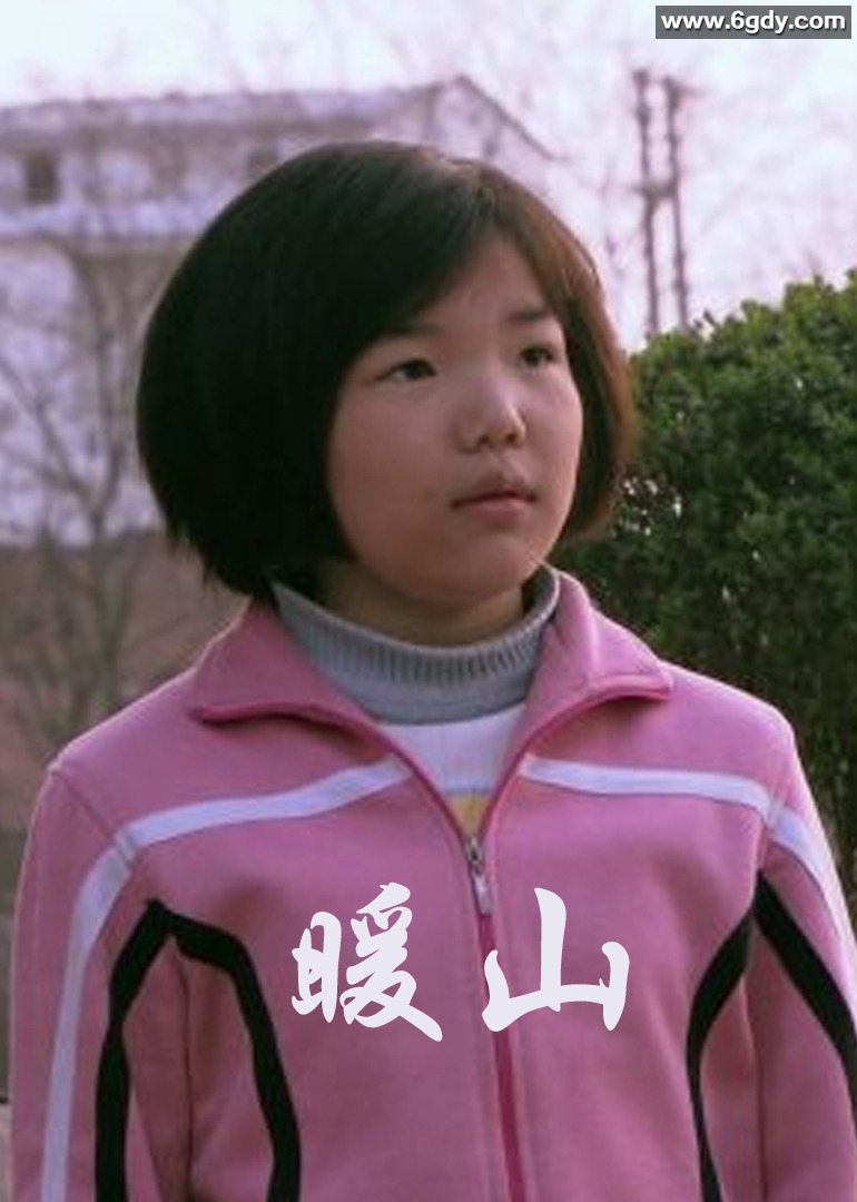 暖山(2009)HD高清迅雷网盘磁力下载