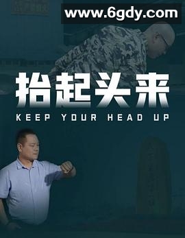 抬起头来(2025)HD高清迅雷网盘磁力下载