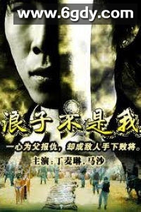 浪子不是我(1988)HD高清迅雷网盘磁力下载