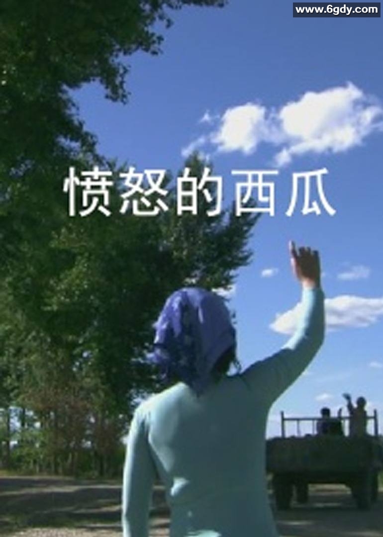 愤怒的西瓜(2011)HD高清迅雷网盘磁力下载