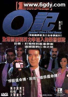 O记重案实录(1994)HD高清迅雷网盘磁力下载