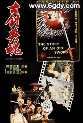 古剑英魂(1978)HD高清迅雷网盘磁力下载