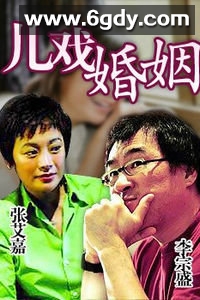 儿戏婚姻(1985)HD高清迅雷网盘磁力下载