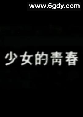 少女的青春(1987)HD高清迅雷网盘磁力下载
