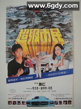 超级市民(1986)HD高清迅雷网盘磁力下载