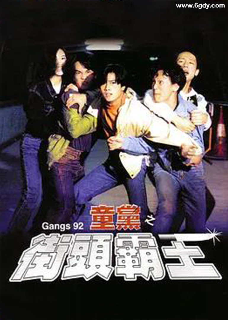 危险十六岁(1992)HD高清迅雷网盘磁力下载