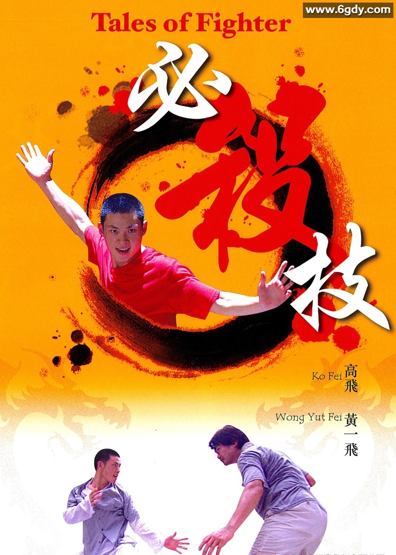 必杀技(2006)HD高清迅雷网盘磁力下载