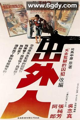 出外人(1983)HD高清迅雷网盘磁力下载