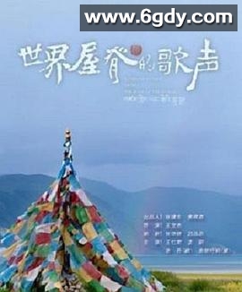 世界屋脊的歌声(2014)HD高清迅雷网盘磁力下载