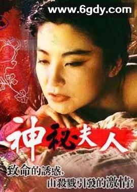 神秘夫人(1985)HD高清迅雷网盘磁力下载